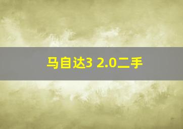 马自达3 2.0二手